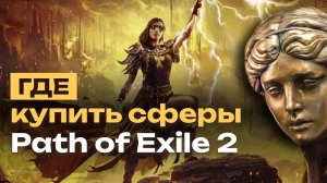 Где Купить Сферы и Вещи в Path of Exile 2?