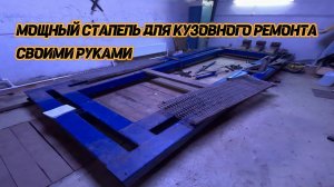 Мощный стапель для кузовного ремонта СВОИМИ руками