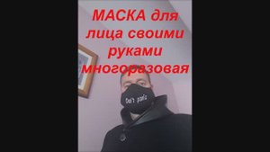 Маска для лица своими руками многоразовая. Мастер-Класс! Как сшить маску!