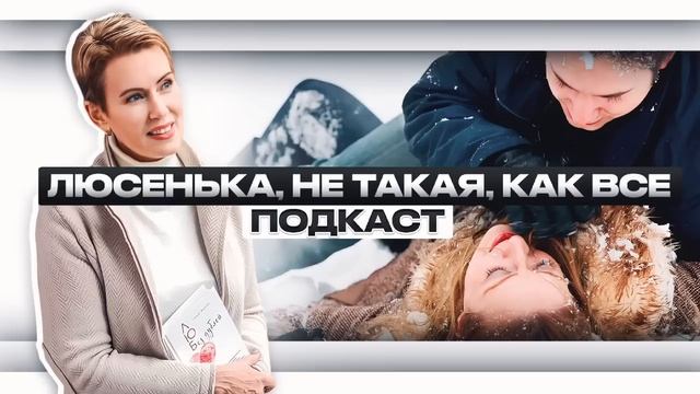 ЛЮСЕНЬКА, НЕ ТАКАЯ, КАК ВСЕ | ПОДКАСТ Таша Муляр  аудио рассказ