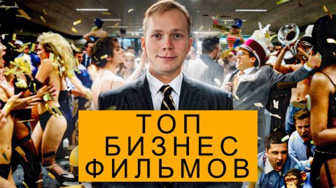 ФИЛЬМЫ ПРО БИЗНЕС И УСПЕХ: ТОП 5 ОБЯЗАТЕЛЬНЫХ К ПРОСМОТРУ!