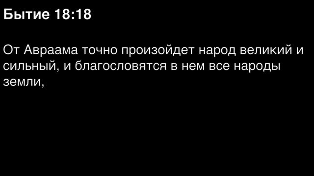 Бытие, глава 18