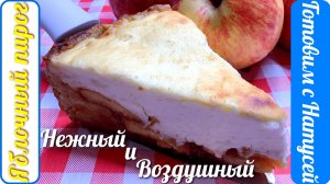 Яблочный пирог в духовке. Нежный и воздушный!!! Простой рецепт яблочного пирога.