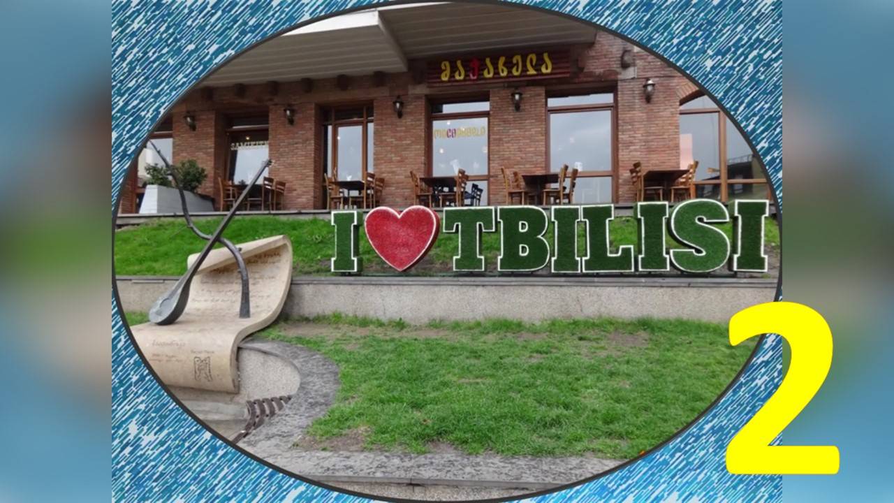 2 - TBILISI - ТБИЛИСО, ТИФЛИС, ТБИЛИСИ - Сердце и душа Грузии!!