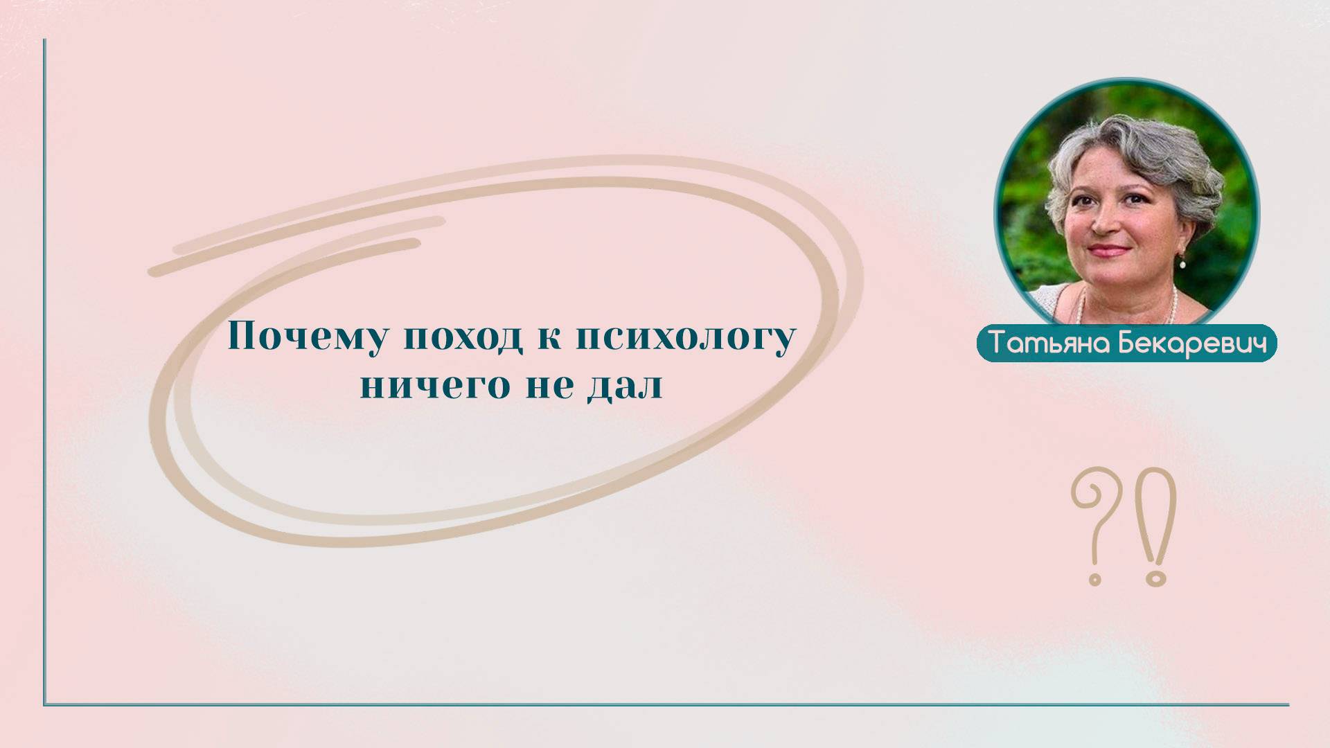 Почему поход к психологу ничего не дал | Вопрос | Ответ | Татьяна Бекаревич