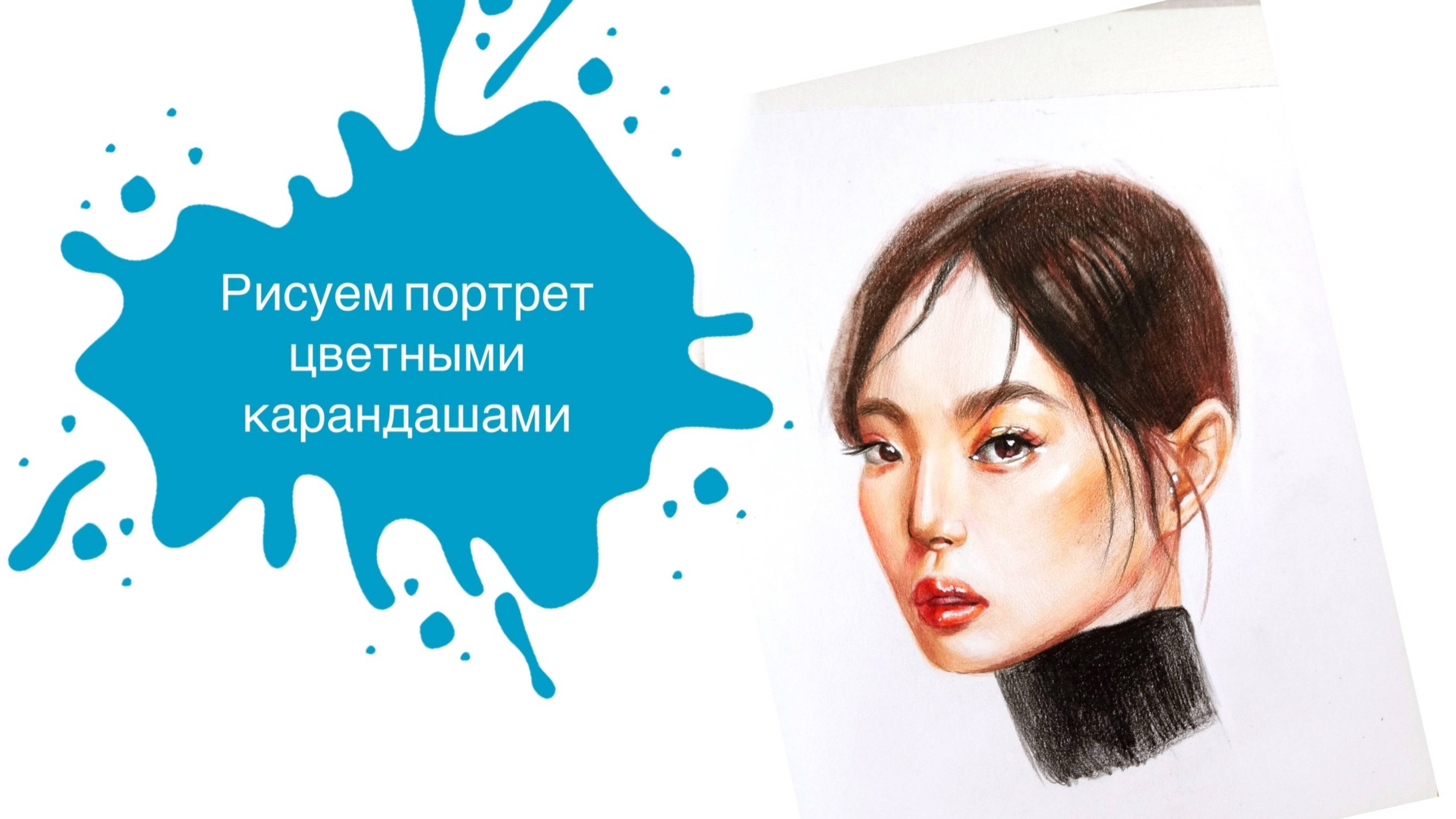 Урок - Рисуем Портрет Девушки в 3/4 Цветными Карандашами!  Урок для начинающих портретистов