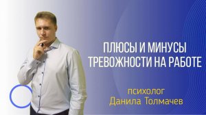 Повышенная тревожность на работе. Плюсы и минусы тревожности