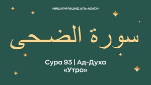 Сура 93 Ад-Духа — Утро (араб. سورة الضـحى). Читает Миша́ри ибн Ра́шид аль-Афа́си.