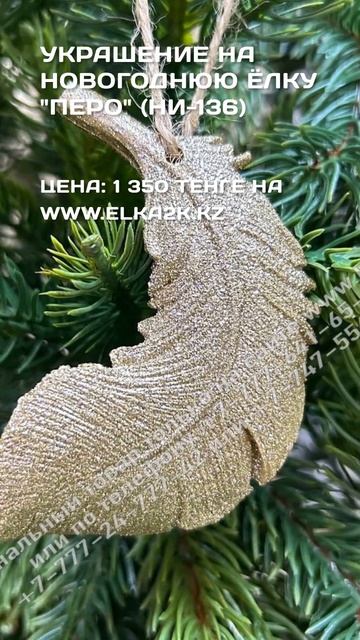 Украшение на новогоднюю ёлку Перо НИ-136 на сайте elka2k.kz новогоднийдекор годзеленогодракона