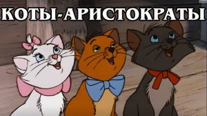 Коты-аристократы