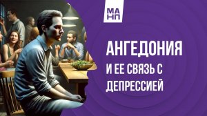 Ангедония и ее связь с депрессией