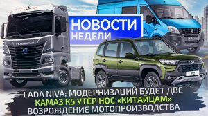 КамАЗ стал современнее, Lada Niva вырастет в длину, ГАЗель NN напугала клиентов📺Новости недели 303