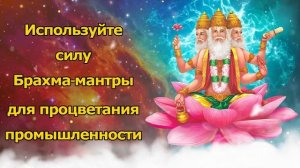 используйте силу Брахма-мантры для процветания промышленности