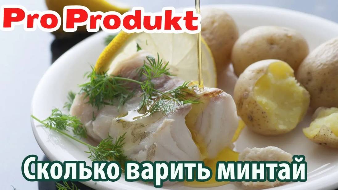 Сколько варить минтай