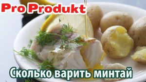 Сколько варить минтай