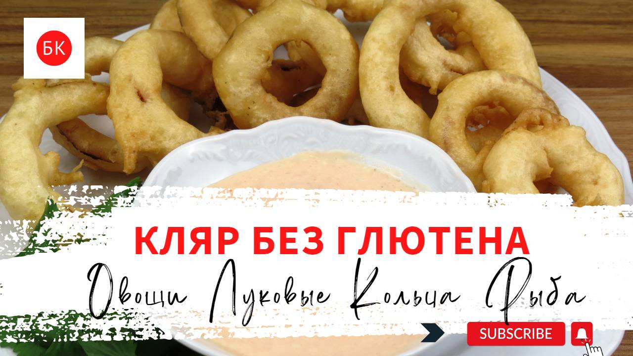 Хрустящий Кляр Без Глютена для Луковых Колец, Рыбы, Овощей