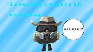 3 способа следить за игроками в chicken gan-чикен ган