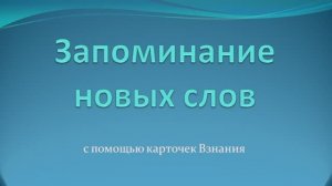 Запоминание новых слов на сайте Взнания