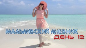 МАЛЬДИВСКИЙ ДНЕВНИК. ЧАСТЬ 12. СБЕГАЕМ В ЛАКШЕРИ.