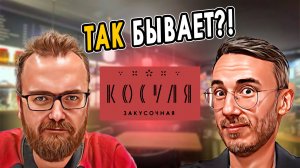 Закусочная КОСУЛЯ | А вы о ней знали?