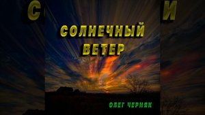 Солнечный ветер
