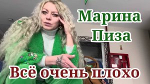 Марина Пиза - Все очень плохо