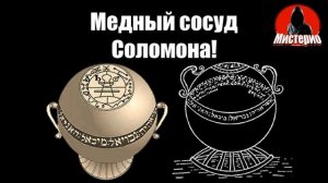 Секретная печать и сосуд из меди Царя Соломона! #демонология #демоны #эзотерика #оккультизм