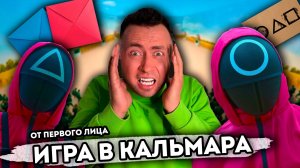 От первого лица: ИГРА В КАЛЬМАРА В РЕАЛЬНОЙ ЖИЗНИ