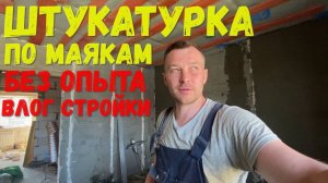 штукатурка по маякам своими ручонками без опыта