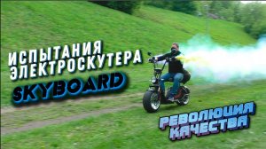 Электроскутер РЕВОЛЮЦИЯ КАЧЕСТВА CITYCOCO 3000W SKYBOARD BR70 Тест Драйв ситикоко харлей электроцикл