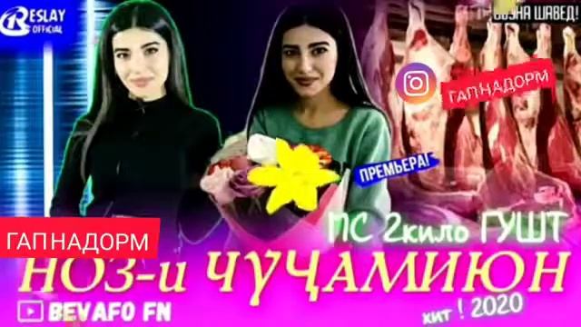 МС 2 КИЛО ГУШТ / НОЗИ ХАРОБАК смотреть онлайн