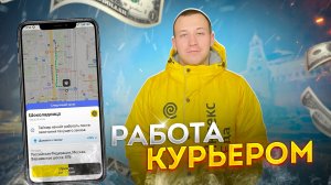 Работаю в спальном районе. Яндекс Еда - пеший курьер в Москве. Какой средний заработок в час?