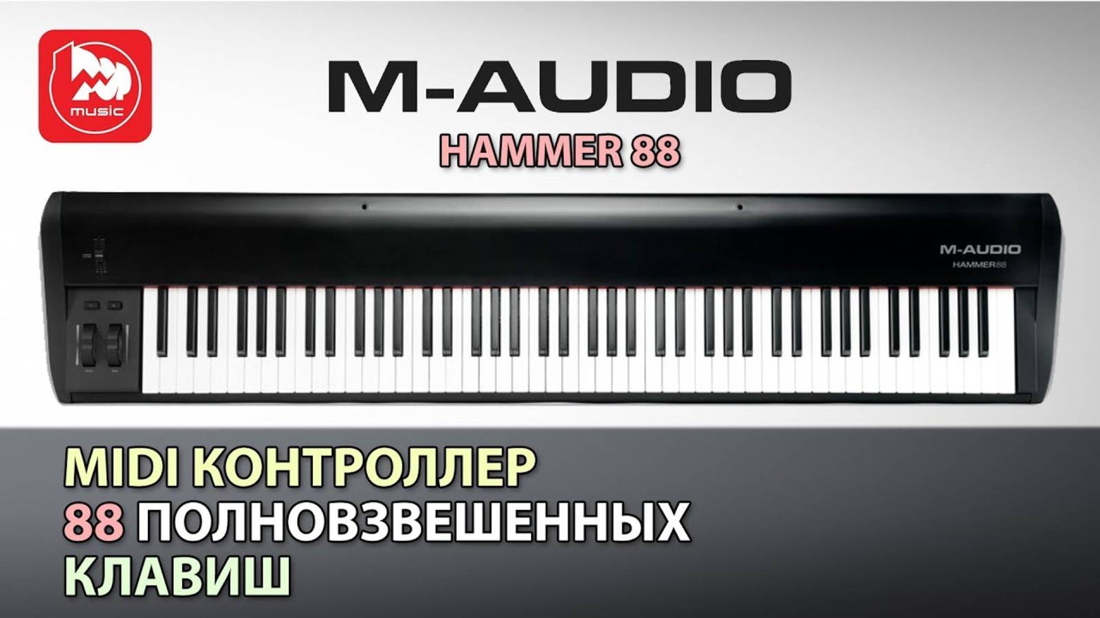 MIDI-клавиатура  M-Audio Hammer 88 Pro