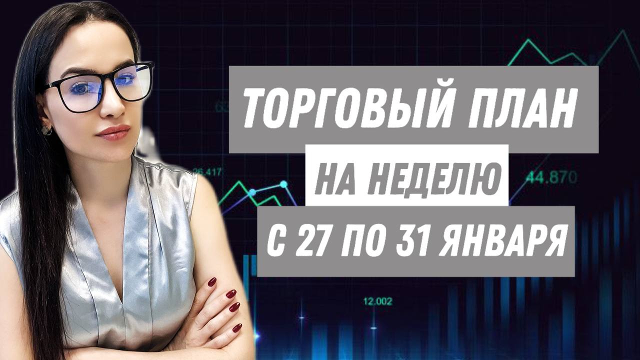 Торговый план на неделю с 27 по 31 января