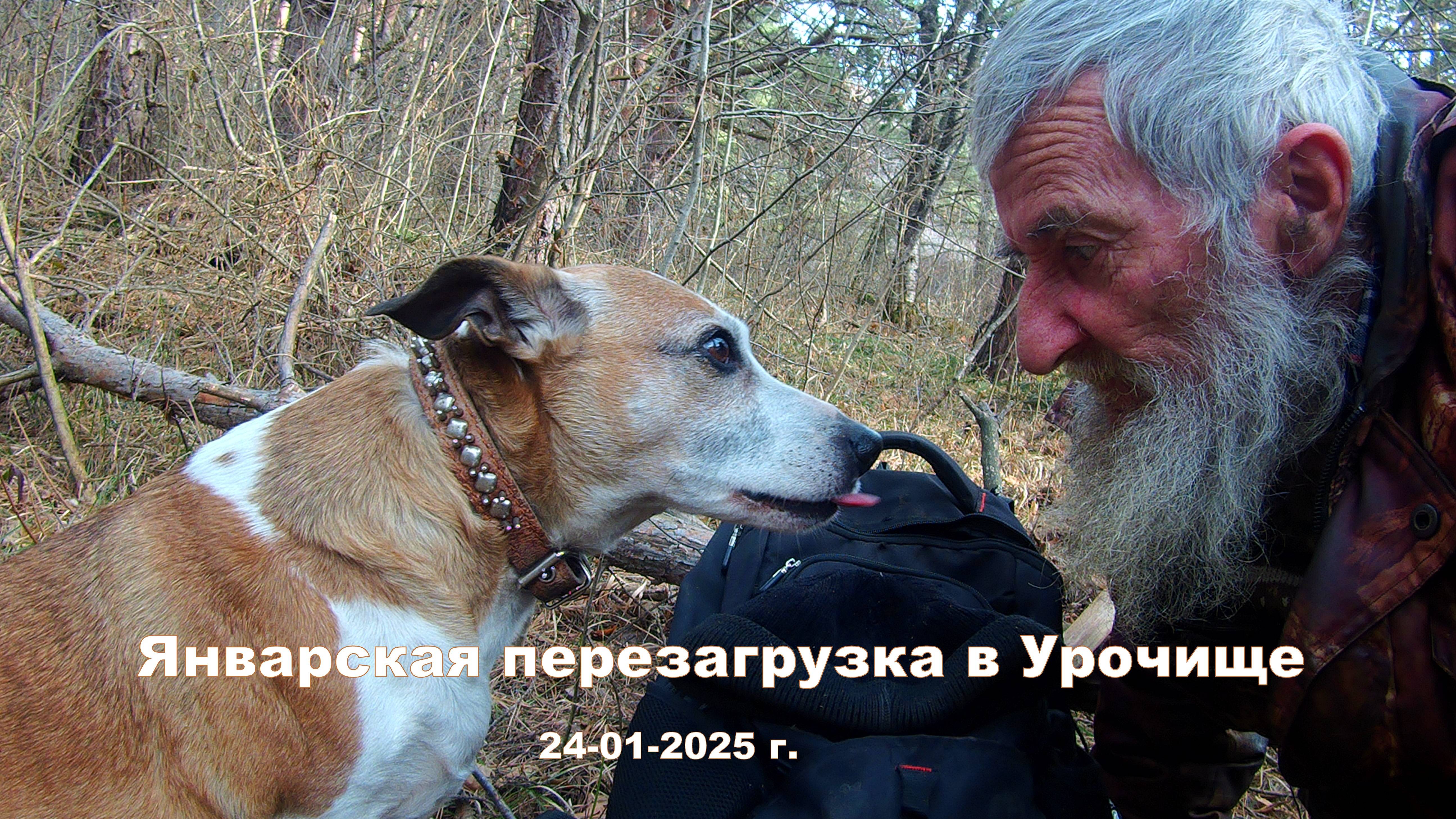 ПОХОД В УРОЧИЩЕ ЯНВАРЬ 2025