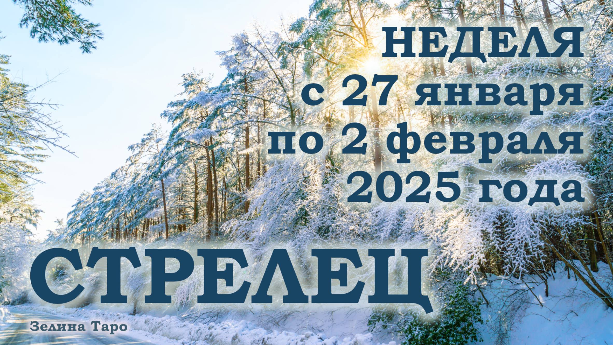 СТРЕЛЕЦ | ТАРО прогноз на неделю с 27 января по 2 февраля 2025 года