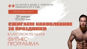 Фитнес-программа "Сжигаем накопленное за праздники" | день 3 | стрейчинг