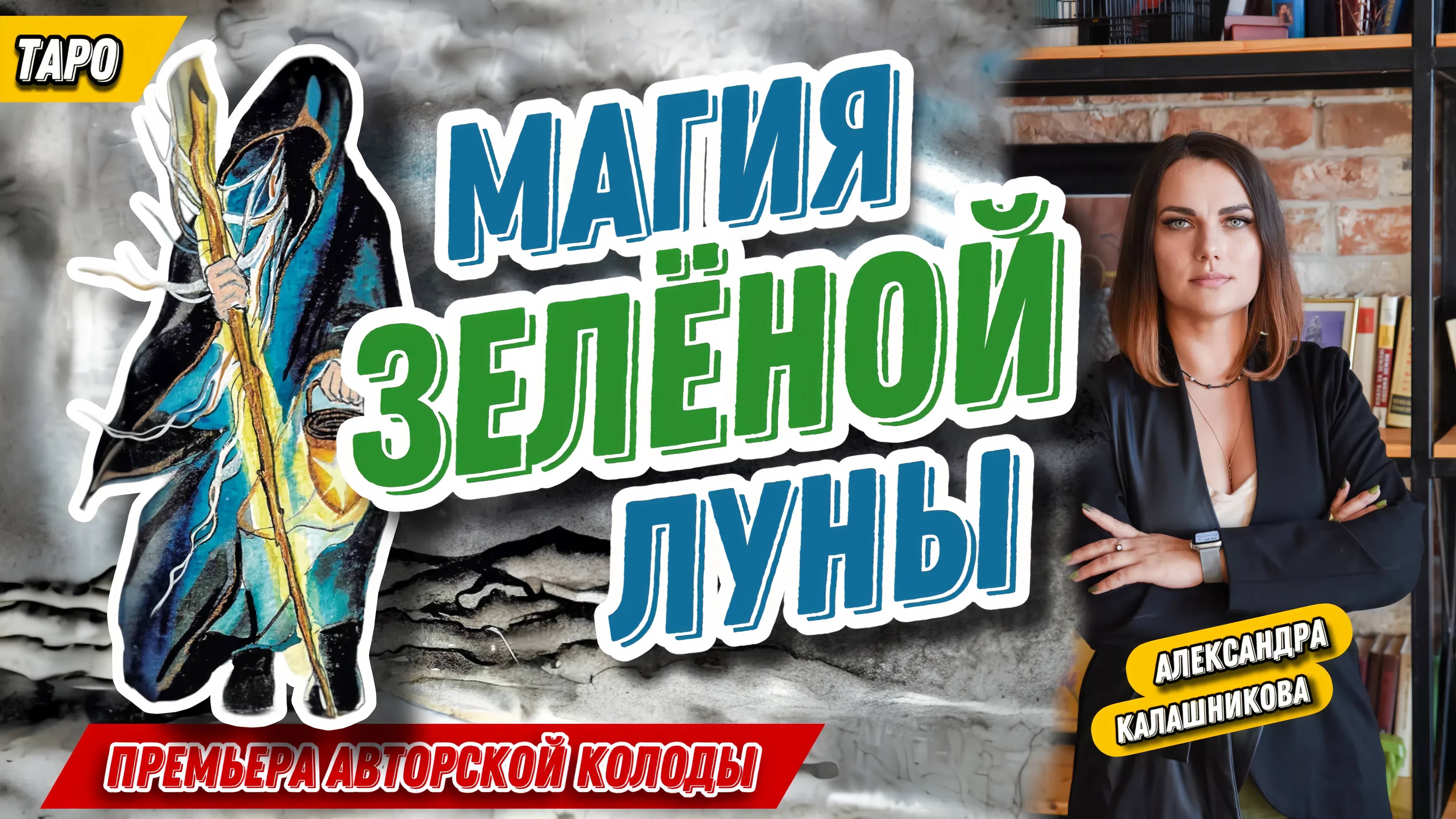 Александра Калашникова #5 МК Презентация. Таро Магия Зелёной Луны. (авторская колода)