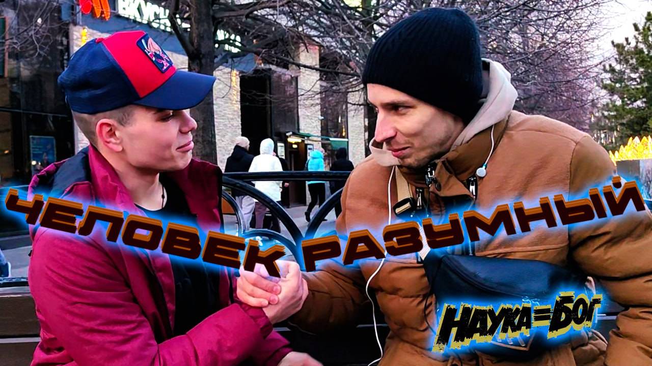 Человек разумный.