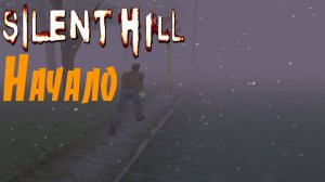 Сайлент Хилл / Silent Hill / Начало / 3 Ключа