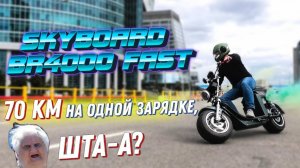 Электроскутер 70км НЕ ПРЕДЕЛ citycoco skyboard br4000 fast citycoco br4000 fast электротранспорт