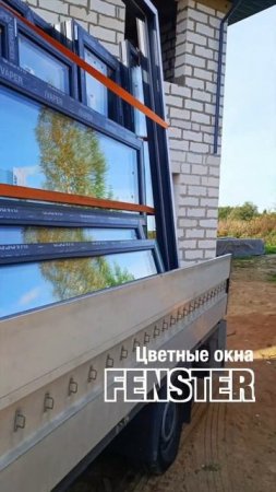 Цветные ПВХ окна от Оконной мануфактуры «Фэнстер» #shorts