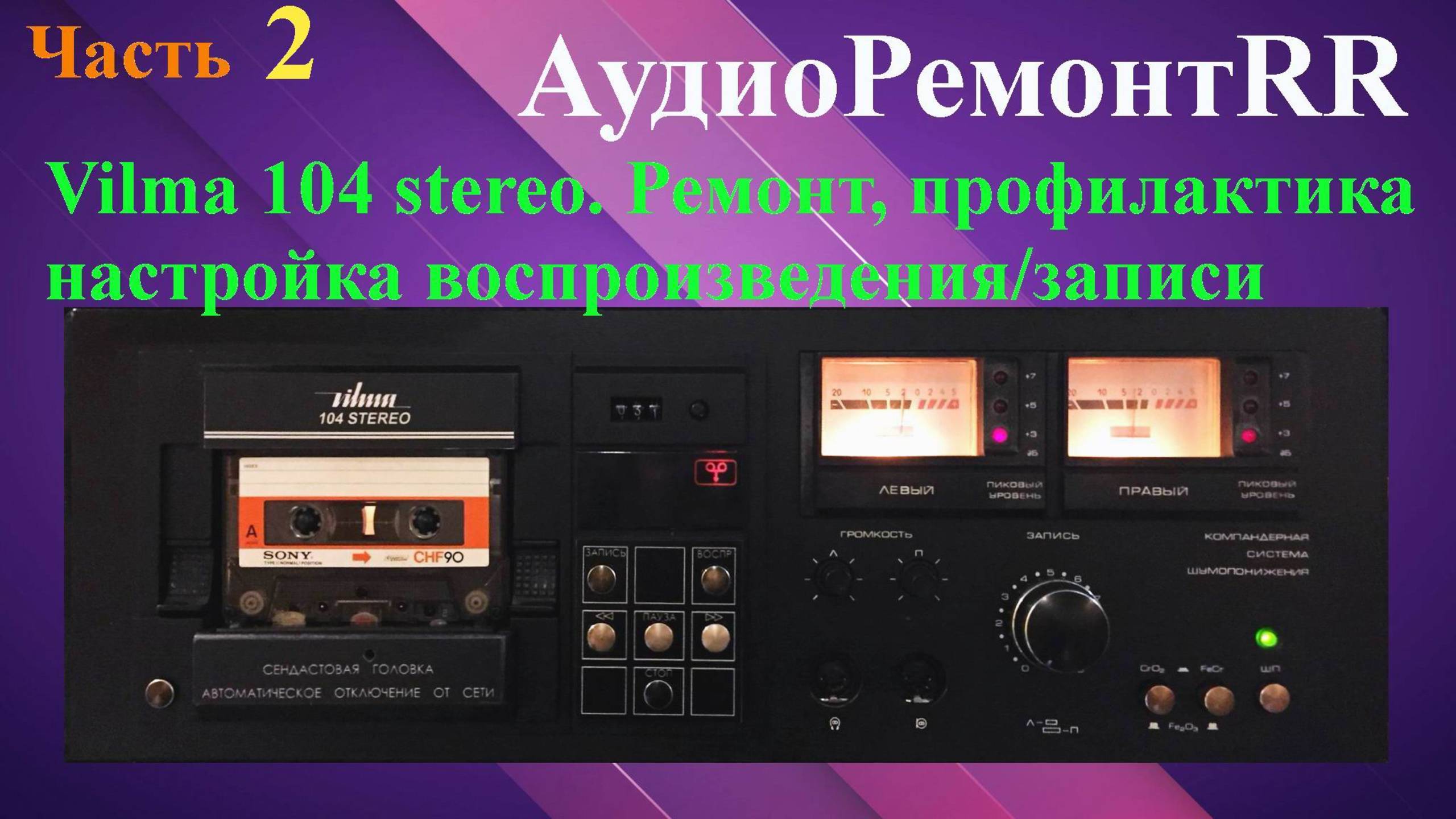 Вильма 104 стерео. Часть-2 смотреть онлайн