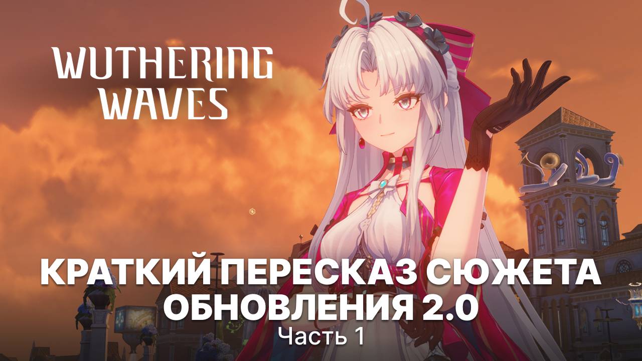 Краткий пересказ сюжета обновления 2.0 Ринасцита Wuthering Waves #6