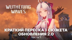 Краткий пересказ сюжета обновления 2.0 Ринасцита Wuthering Waves #6