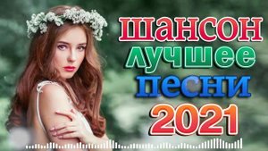 ТОП 60 ЛУЧШИХ НОВЫХ ШАНСОН ПЕСЕН 2021 года 💝💝НОВАЯ ДИСКОТЕКА ШАНСОНА #ШАНСОНА