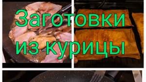 Заготовки из курицы
