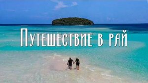 Путешествие в рай. Раджа Ампат, Индонезия