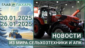 Новости из мира сельхозтехники и АПК. Итоги недели 20.01.2025 - 26.01.2025