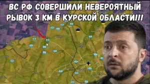 ВС РФ совершили невероятный рывок 3 км в Курской области!!!